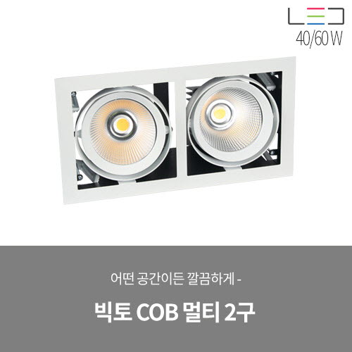 [LED 40/60W] 빅토 COB 멀티 2구 매입 (블랙/화이트)