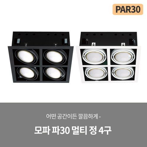 모파 파30 정사각 멀티 4구 매입 (블랙/화이트)