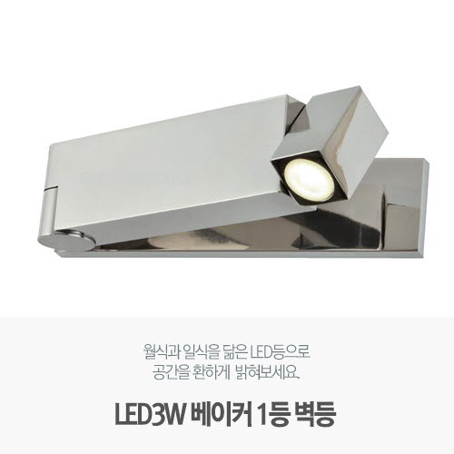 [LED3W] 베이커 1등 벽등