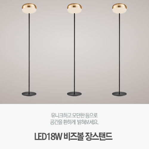 [LED18W] 비즈볼 장스탠드