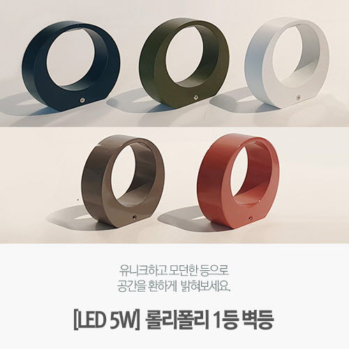 [LED5W] 롤리폴리 1등 벽등