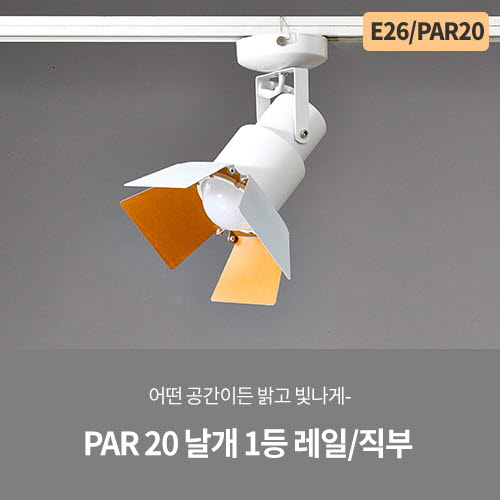 PAR 20 날개 1등 레일/직부