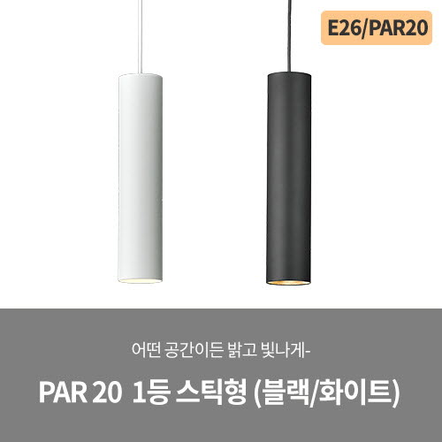 PAR 20 1등 스틱