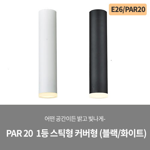 PAR 20 1등 스틱 팬던트 커버형