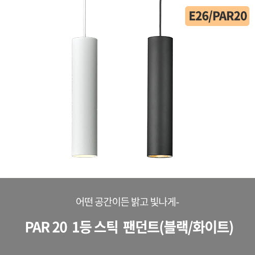 PAR 20 1등 스틱 팬던트