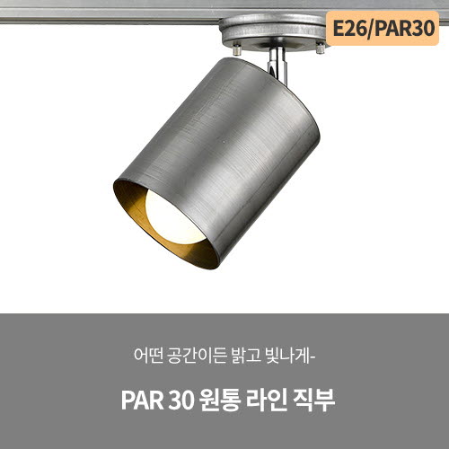 PAR 30 원통 라인 1등 직부(빈티지)