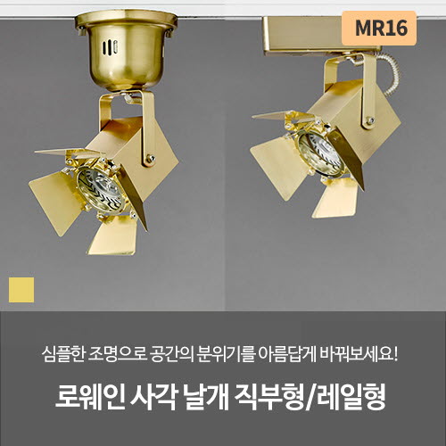 로웨인 사각 날개 직부형/레일형