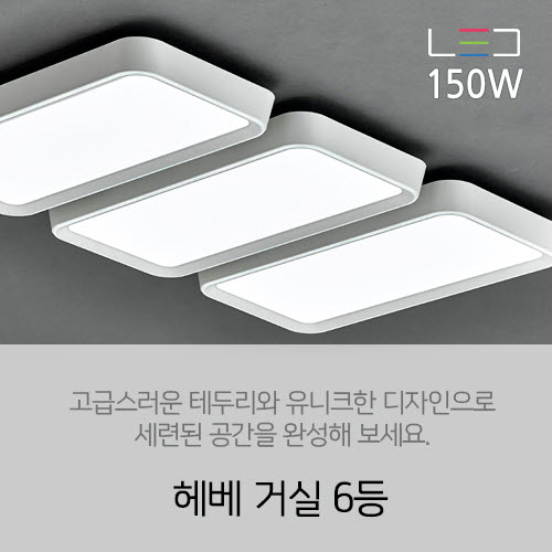 [LED 150W] 헤베 거실 6등