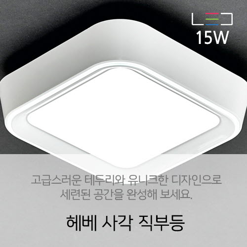 [LED 15W] 헤베 사각 직부등