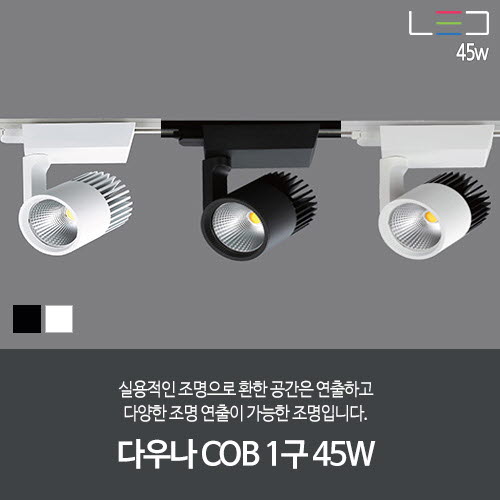 [LED 45W] 다우나 COB 1구 (흑색/백색)