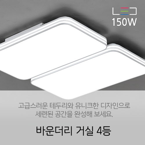 [LED 120W] 바운더리 방등 4등