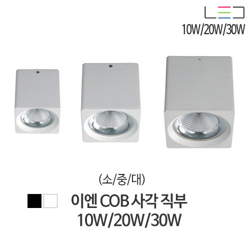 [LED 10W/20W/30W] 이엔 COB 사각직부 소/중/대 (흑색/백색)