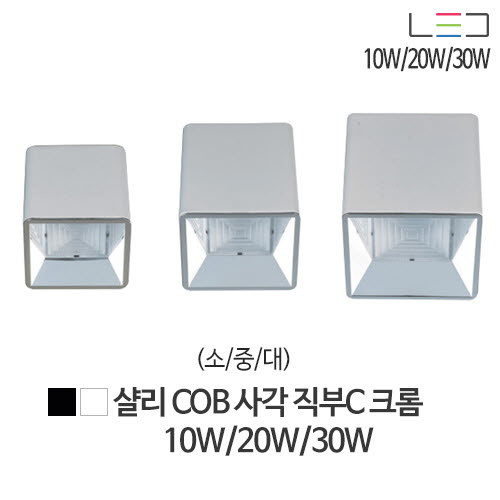 [LED 10W/20W/30W] 샬리 COB 1구 (흑색/백색)