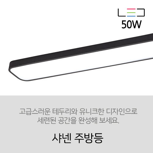 [LED 50W] 샤넨 주방등(블랙,화이트) 50w