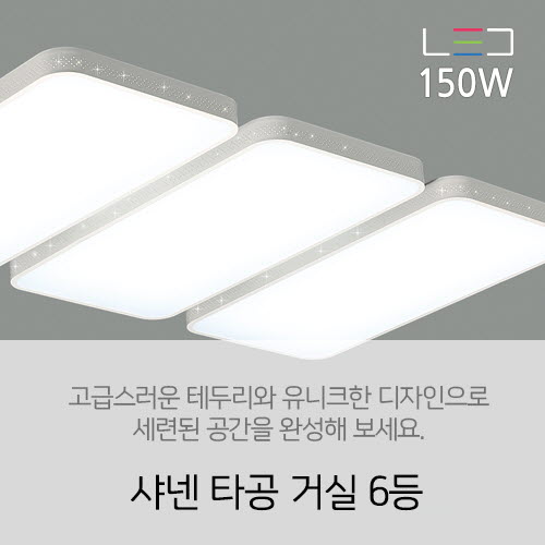 [LED 150W] 샤넨 타공 거실 6등 150w