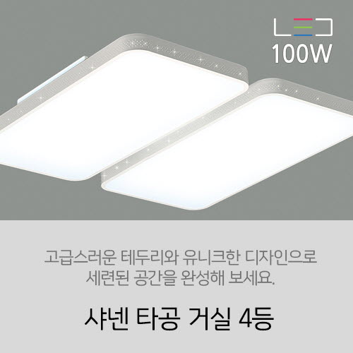 [LED 100W] 샤넨 타공 거실 4등 100w