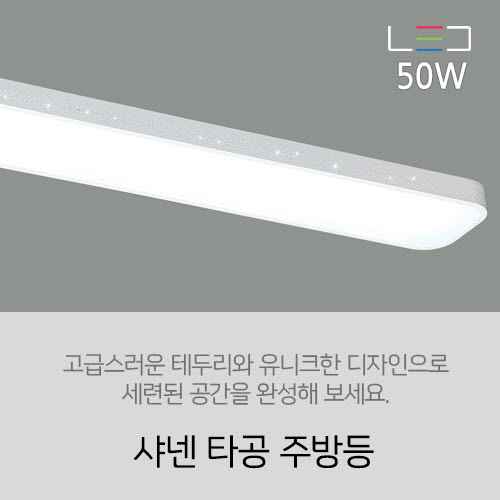 [LED 50W] 샤넨 타공 주방등 50w