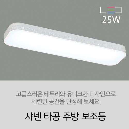 [LED 25W] 샤넨 타공 주방 보조등 25w