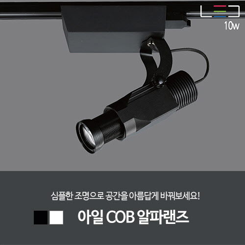 [LED 10W] 아일 COB 알파렌즈 (흑색)