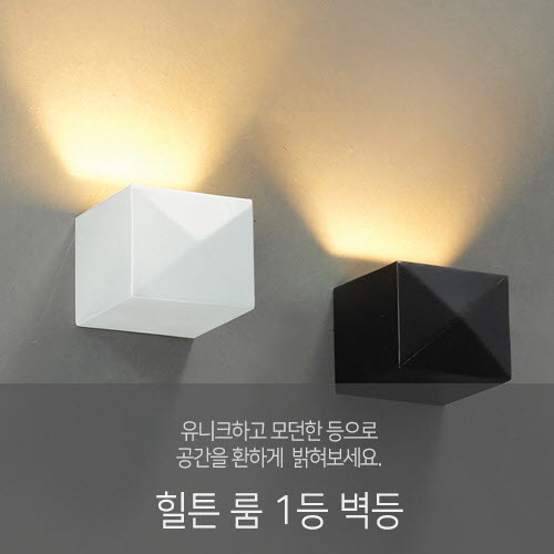 힐튼 룸 1등 벽등(2color)