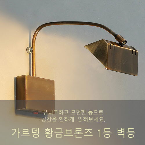 가르뎅 황동브론즈 1등 그림/액자 벽등