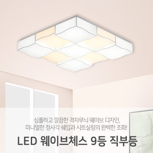 [LED270W/324W] 웨이브체스 9등 직부등 (2size/2color))