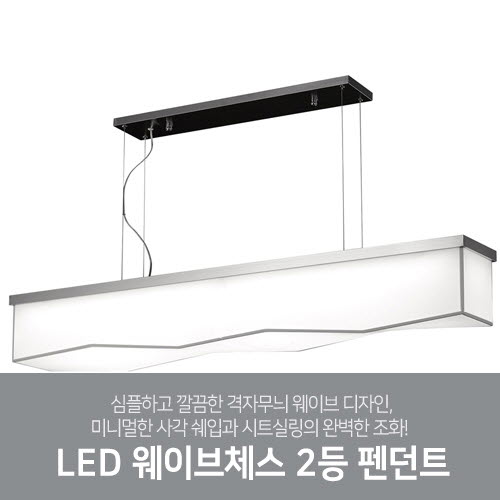 [LED50W] 웨이브체스 2등 펜던트