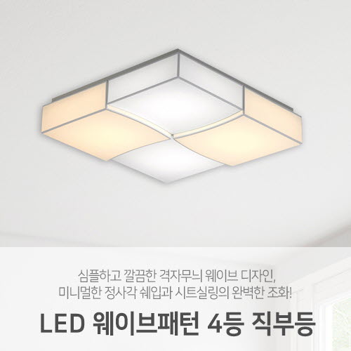 [LED88W/200W] 웨이브패턴 4등 직부등 (2size/2color) 거실등