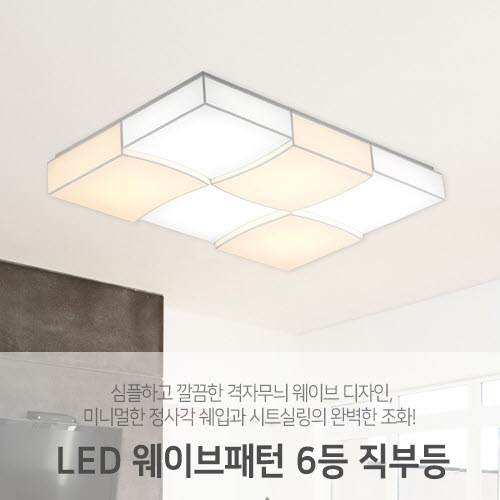 [LED216W] 웨이브패턴 6등 직부등