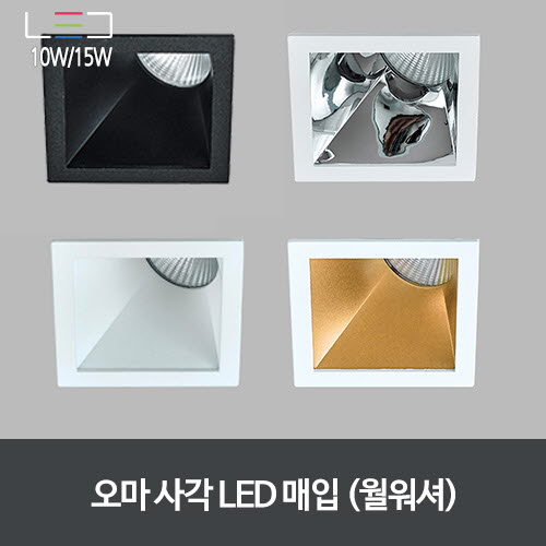 [LED 10W/15W] 오마 사각 LED 매입 월워셔 (흑색/백색/크롬/샌드골드)