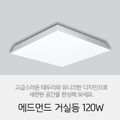 [LED 120W] 에드먼드 방등 120W