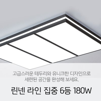 [LED 180W] 린넨 라인 집중 6등 180W