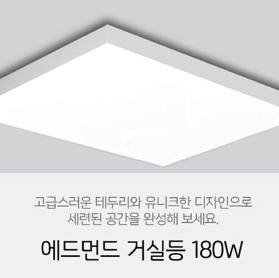 [LED 180W] 에드먼드 거실등 180W