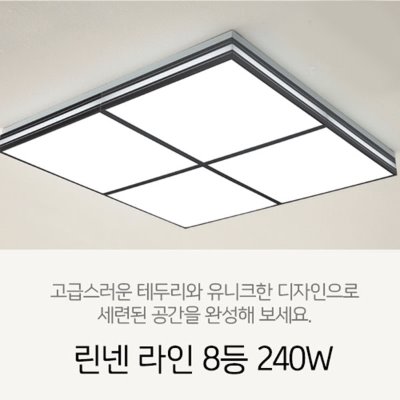 [LED 240W] 린넨 라인 8등 240W