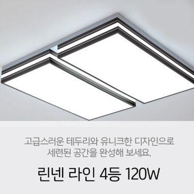 [LED 120W] 린넨 라인 4등 120W 거실등