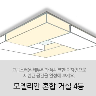 [LED 120W] 모델리안 혼합 거실 4등