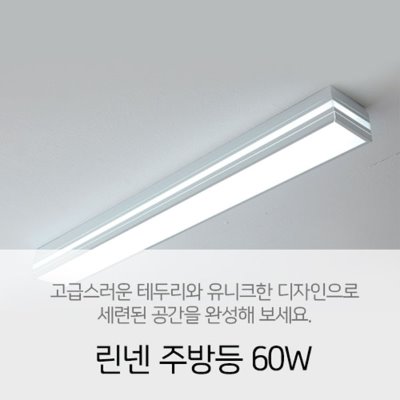 [LED 60W] 린넨 주방등 60W