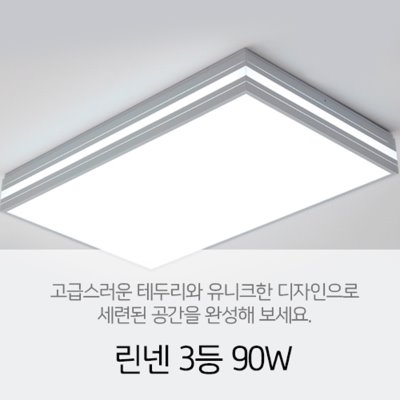 [LED 90W] 린넨 3등 90w(블랙/화이트) 거실등