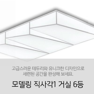 [LED 180W] 모델링 직사각1 거실 6등