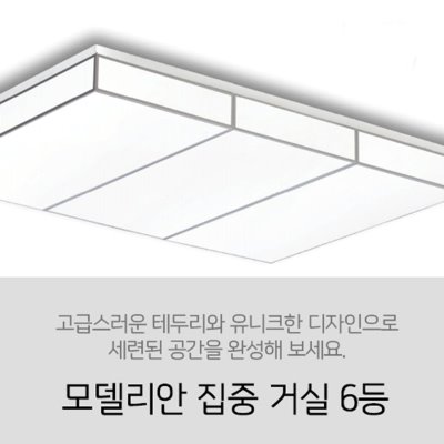 [LED 180W] 모델리안 집중 거실 6등