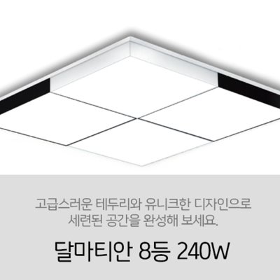 [LED 240W] 달마티안 8등 240W