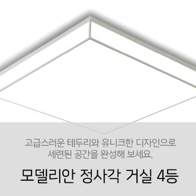 [LED 120W] 모델리안 정사각 거실 4등