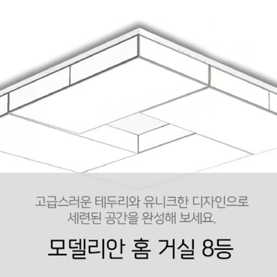 [LED 240W] 모델리안 홈 거실 8등