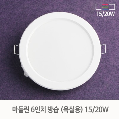 [LED 15/20W] 마들린 6인치 방습 매입등 욕실등(타공:145mm~155mm)