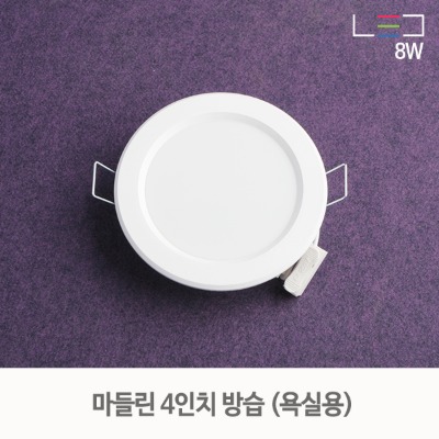 [LED 8W] 마들린 4인치 방습 매입등 욕실등(타공:90mm~100mm)