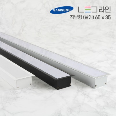 LED 라인조명 (직부형 - 날개형) 65 X 35 (10cm단위주문)