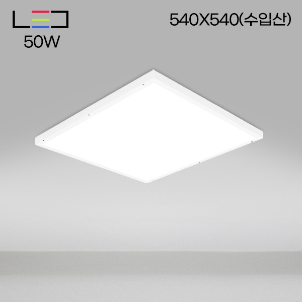 [LED50W] 롱LED 50W 직부 평판(수입산) 540X540