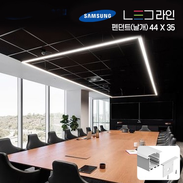 LED 라인조명 (펜던트 - 날개형) 44 X 35 (10cm단위주문)