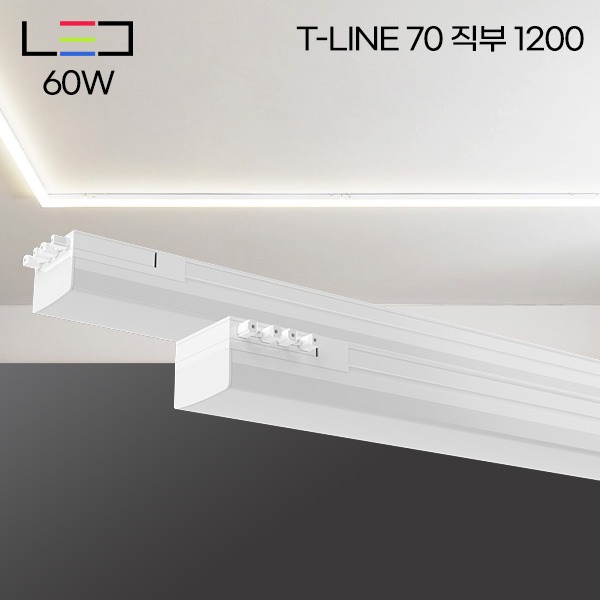 [LED60W] T-LINE 70 직부등 1200mm