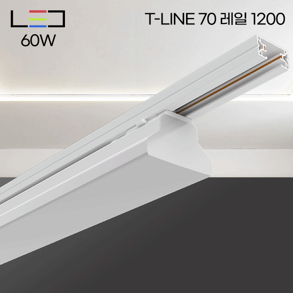 [LED60W] T-LINE 70 레일등 1200mm